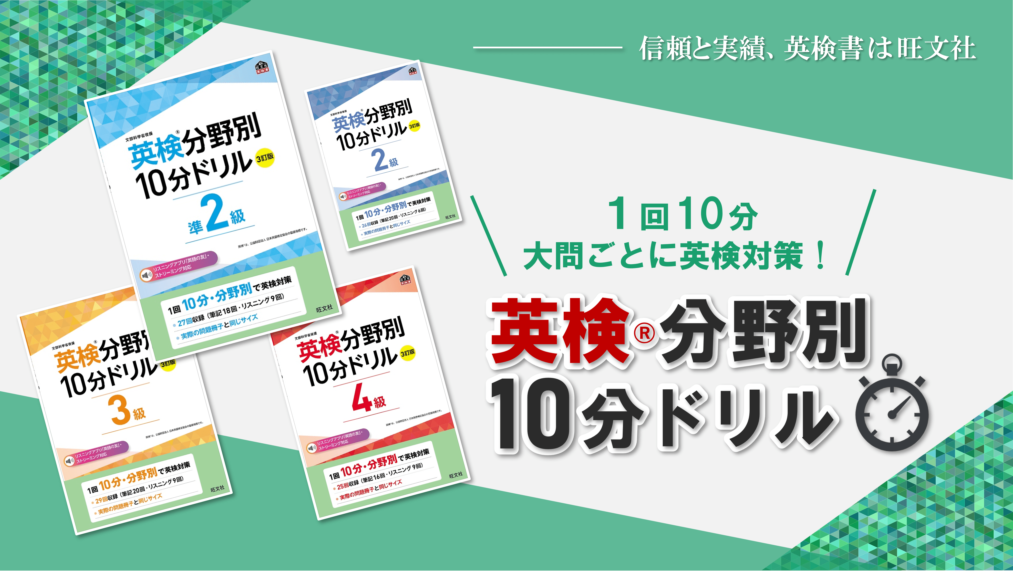 朝の10分・放課後の10分で英検対策！『英検分野別10分ドリル』