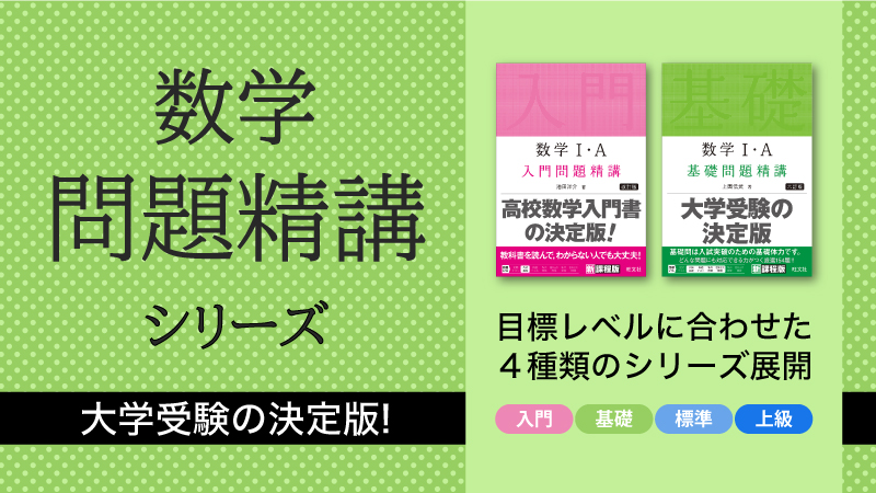 良問の宝庫〈数学問題精講〉シリーズで生徒の達成感を引き出す！