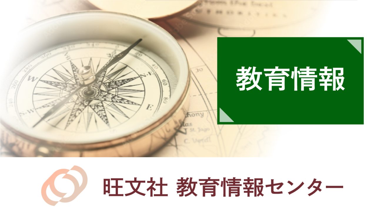 旺文社パスナビ for School - 旺文社の授業・進路指導応援サイト
