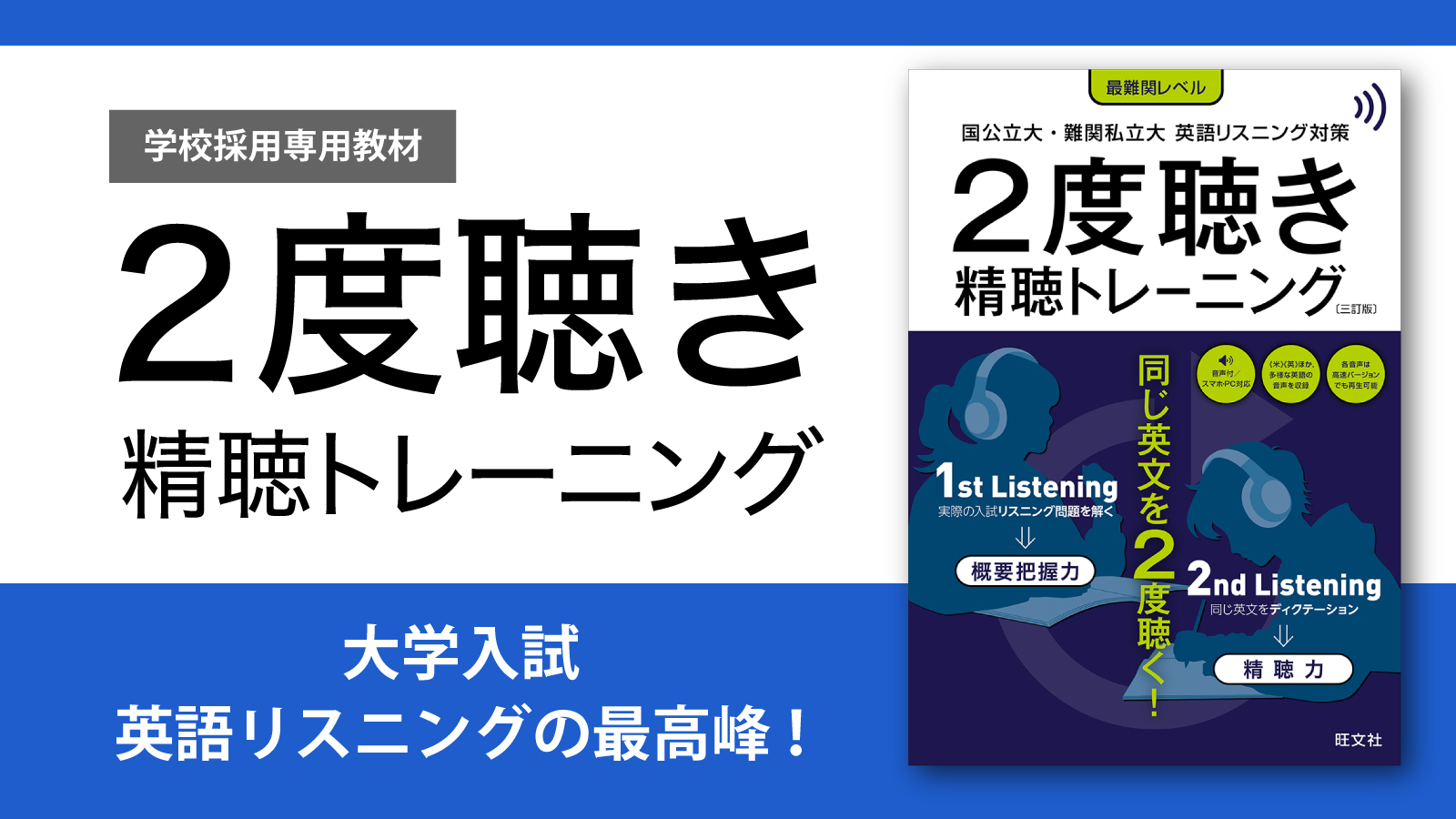 大学入試最難関レベルのリスニング対策に！『2度聴き精聴トレーニング』