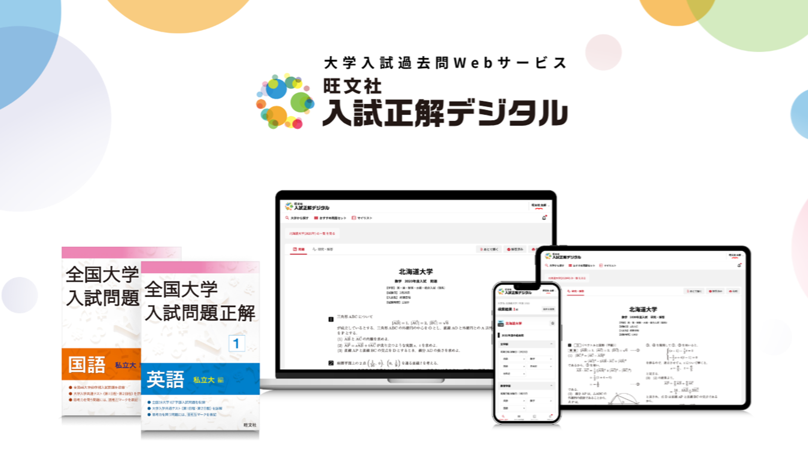 大学入試過去問Webサービス『入試正解デジタル』に2024年度の入試問題を追加 【地歴・公民】