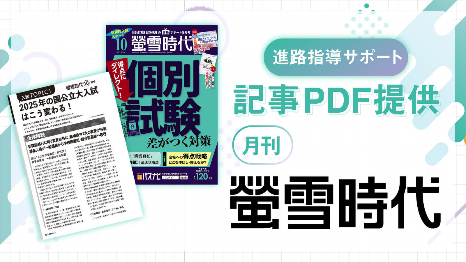 『螢雪時代 11月号』より　「志望動向に影響する７つのポイント」