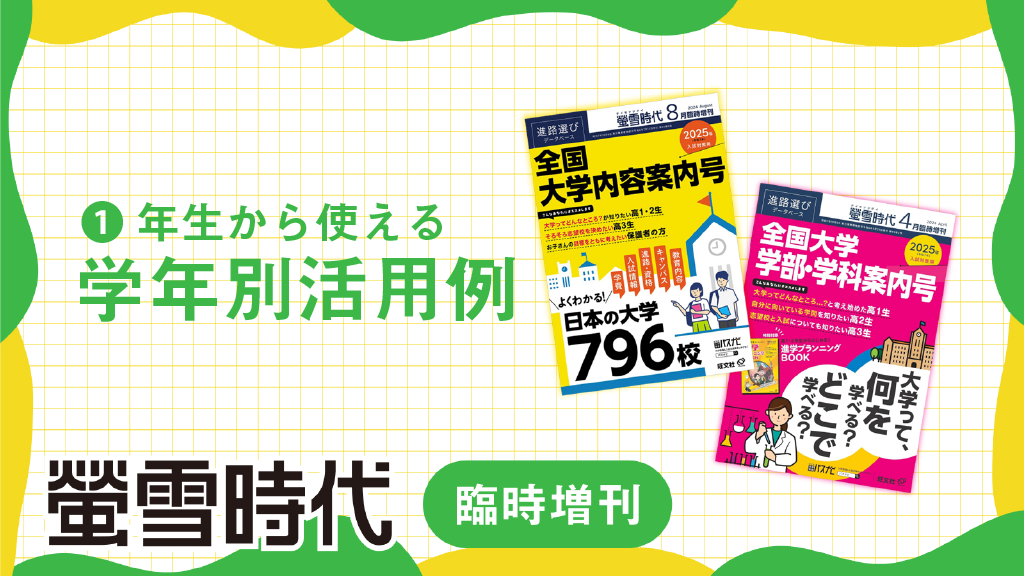 『螢雪時代臨時増刊』学年別の活用例ご紹介（PDFあり）