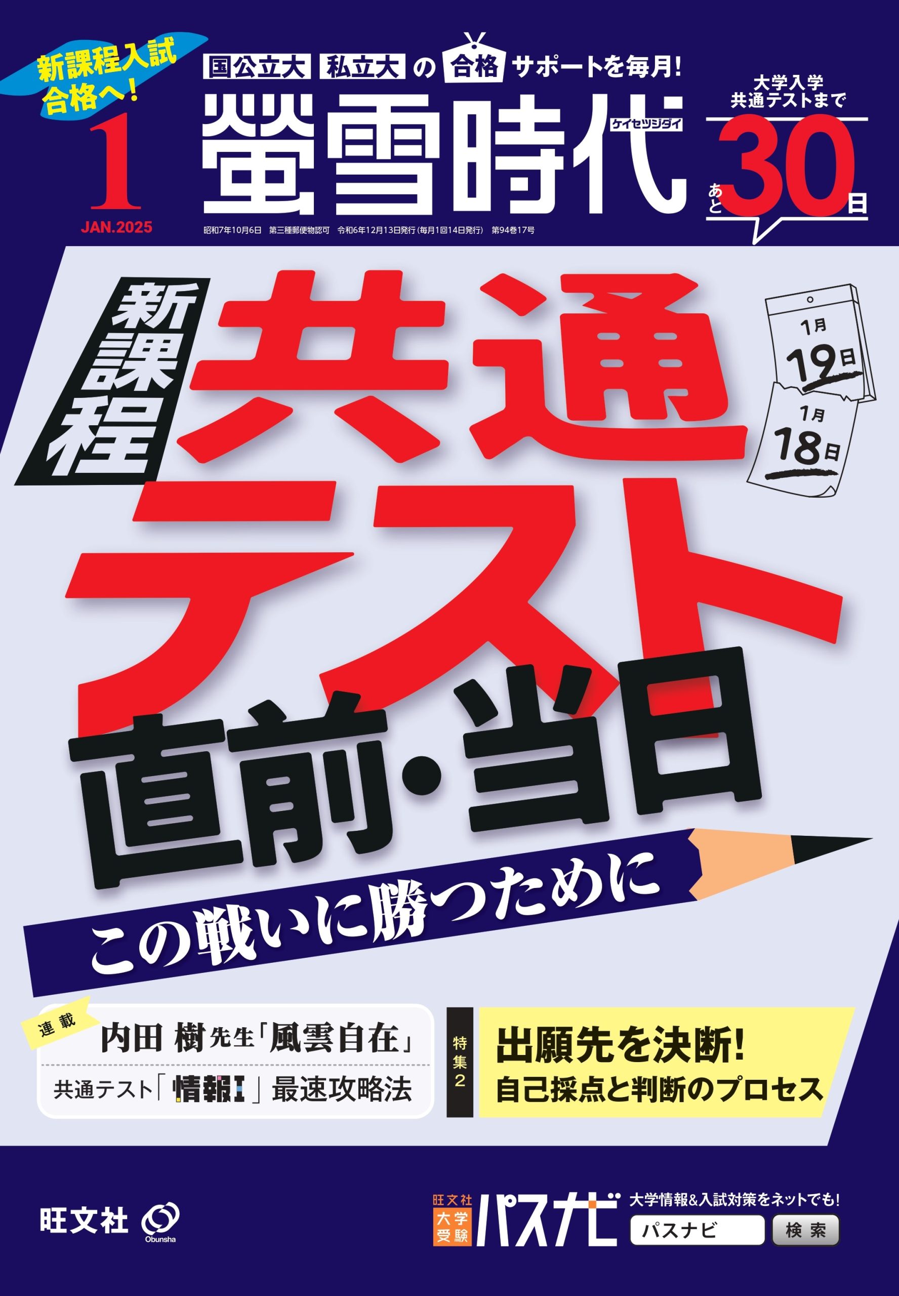 螢雪時代 1月号』より 「共通テスト利用入試 合格ボーダーの“ホント
