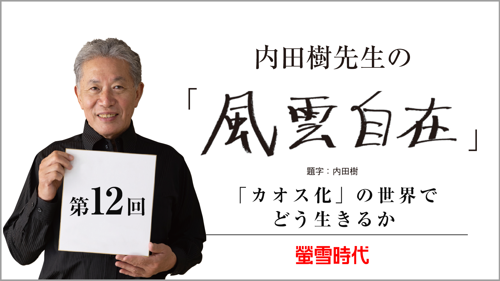 「カオス化」の世界でどう生きるか ―内田樹先生の 「風雲自在」 第12回 (PDFあり)