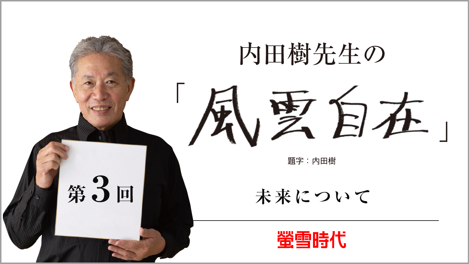 小論文指導にも！　内田樹先生の 「風雲自在」 第3回 （PDFあり）