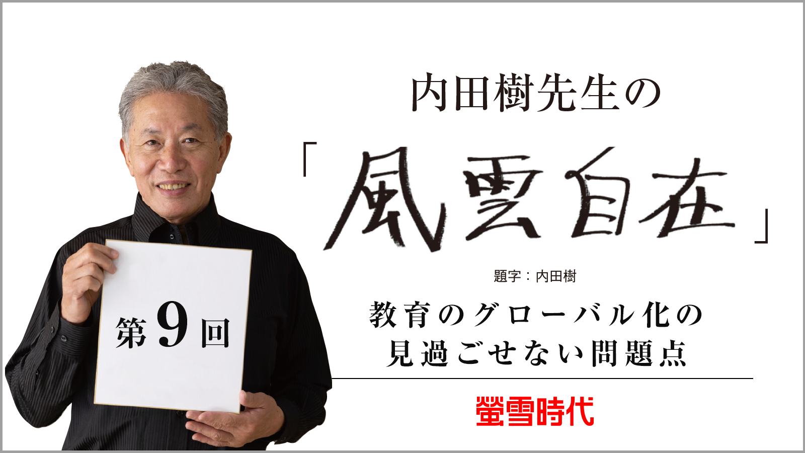 教育のグローバル化の見過ごせない問題点 ―内田樹先生の 「風雲自在」 第9回 (PDFあり)