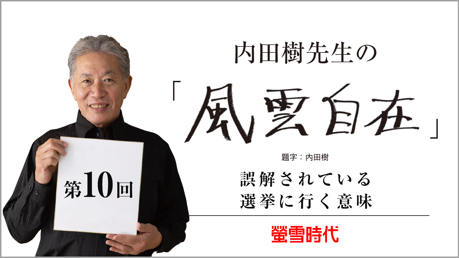誤解されている選挙に行く意味 ―内田樹先生の 「風雲自在」 第10回 (PDFあり)