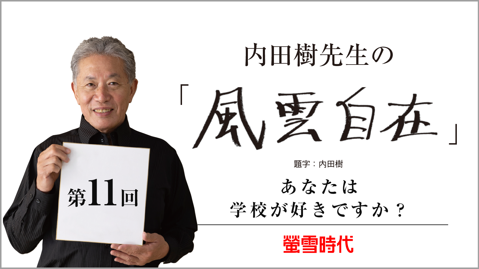 あなたは学校が好きですか? ―内田樹先生の 「風雲自在」 第11回 (PDFあり)
