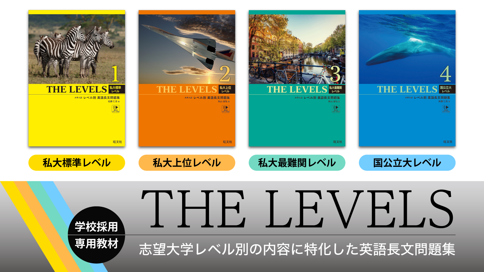 志望大学レベル別に読解トレーニングができる！『THE LEVELS 大学入試レベル別英語長文問題集』