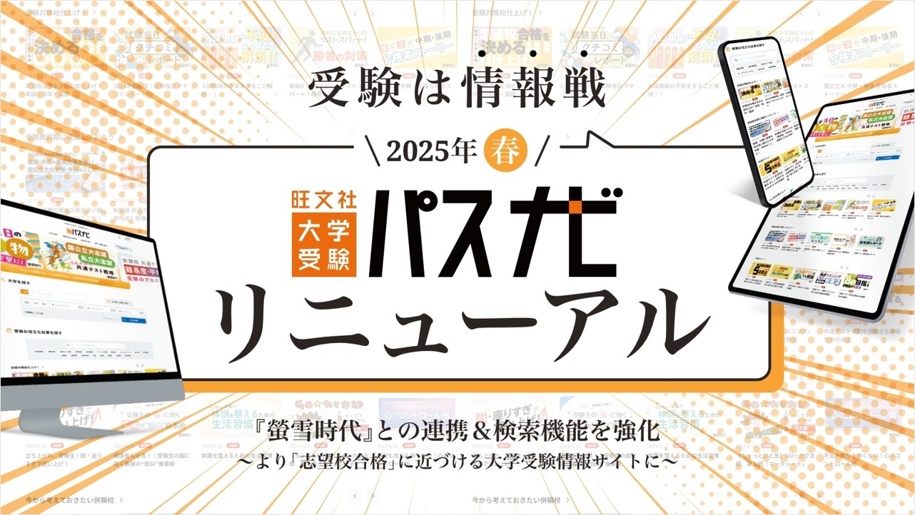 2025年「春」大学受験パスナビがリニューアル！ ～『螢雪時代』連携
