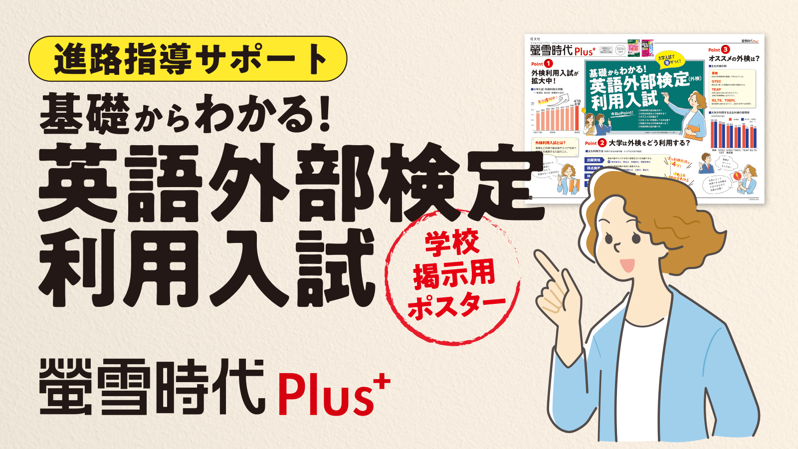 螢雪時代Plus＞ 基礎からわかる！ 英語外部検定利用入試 学校掲示用