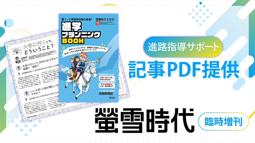高1・2年生からの進路意識を育む『進学プランニングBOOK（螢雪時代4臨
