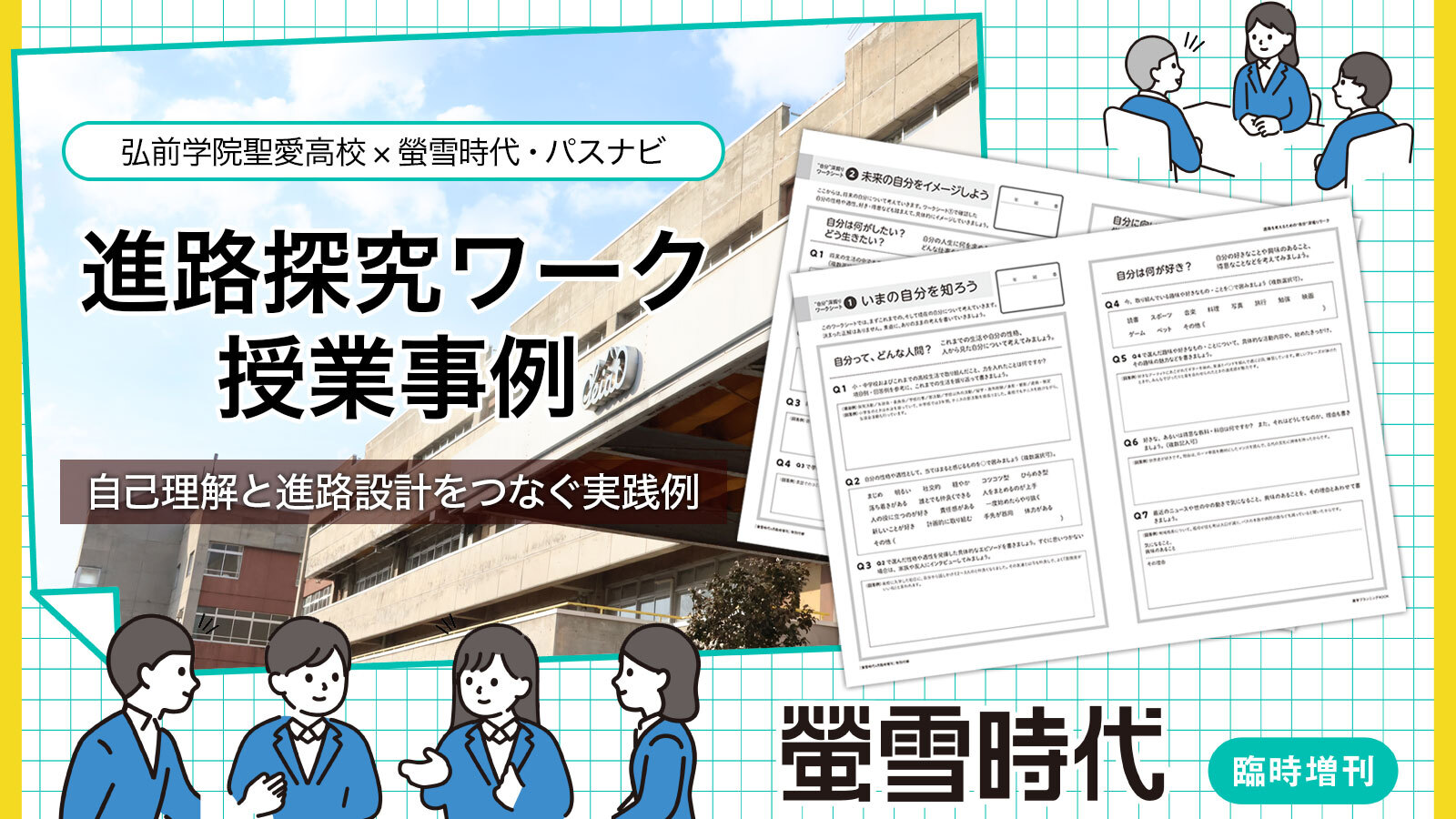 自己理解と進路設計をつなぐ『螢雪時代&パスナビ』を活用した進路探究ワーク授業事例