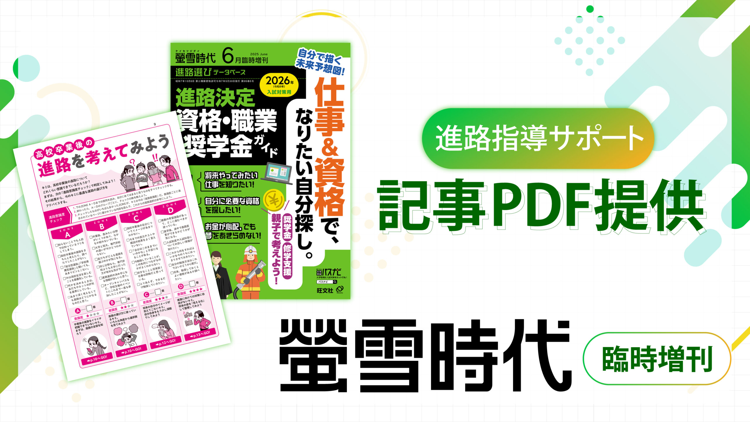高校卒業後の進路を考えてみよう ― 『螢雪時代 6月臨時増刊 進路決定資格・職業・奨学金ガイド』 よりPDFをご提供