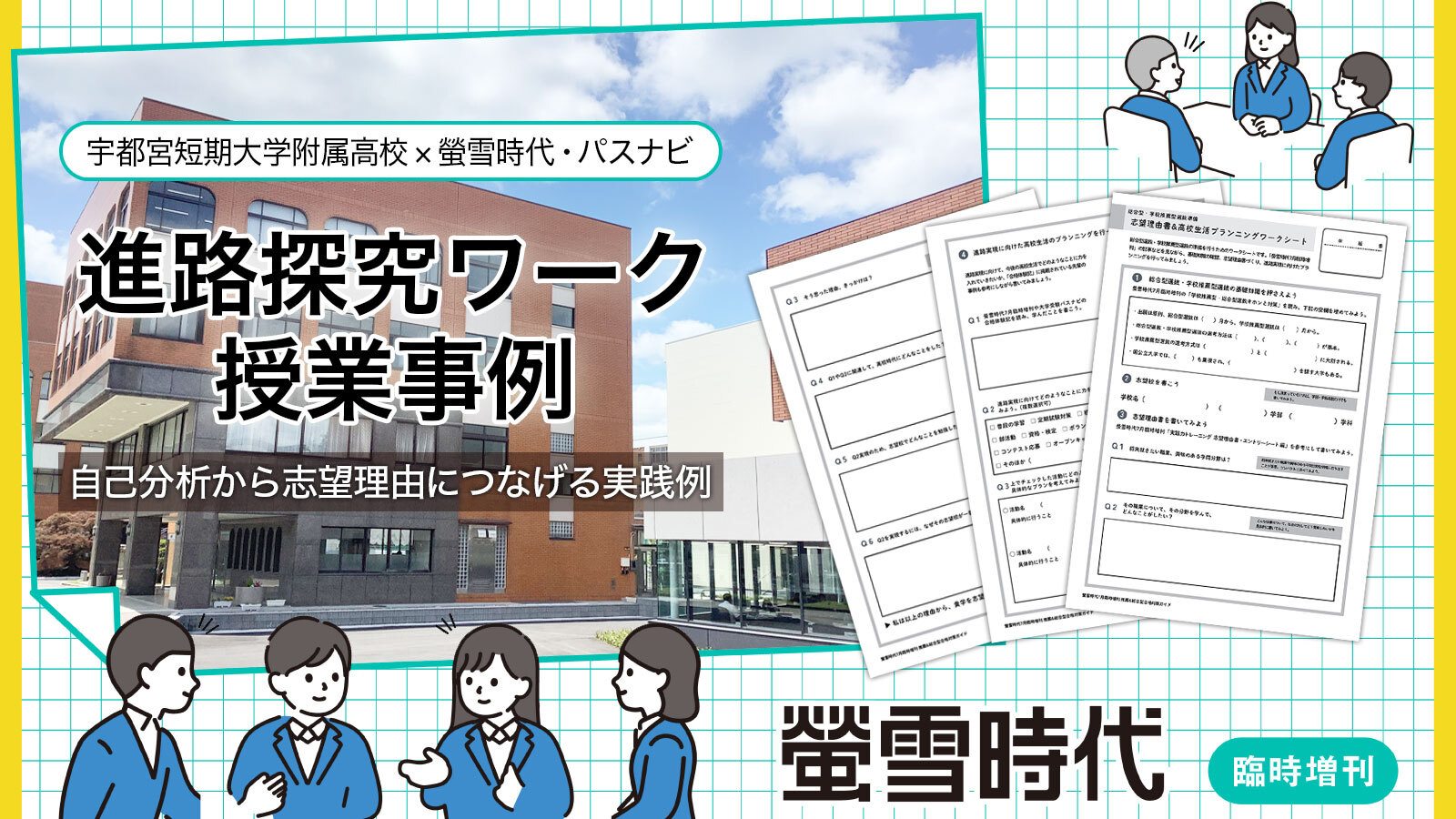 自己分析から志望理由につなげる『螢雪時代＆パスナビ』を活用した志望