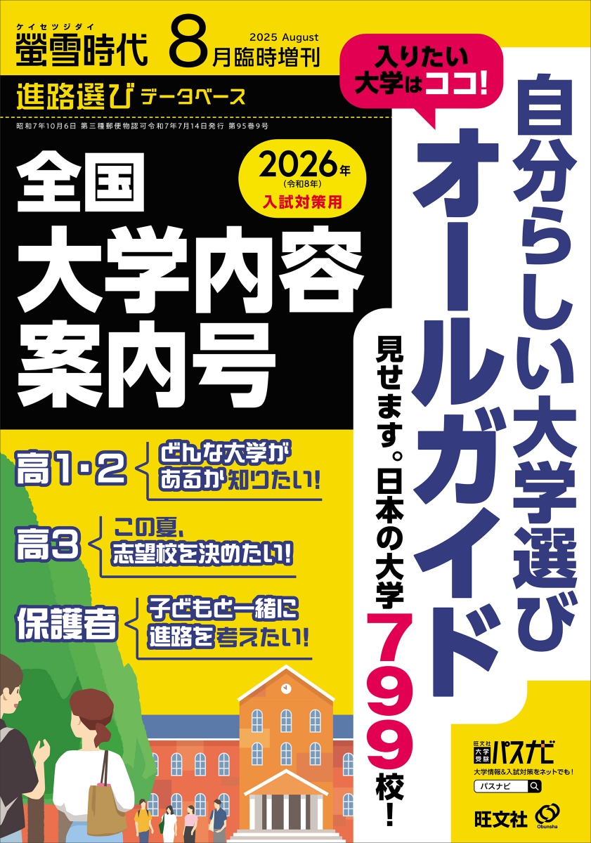 行きたい大学、きっと見つかる。『螢雪時代8月臨時増刊 全国大学内容