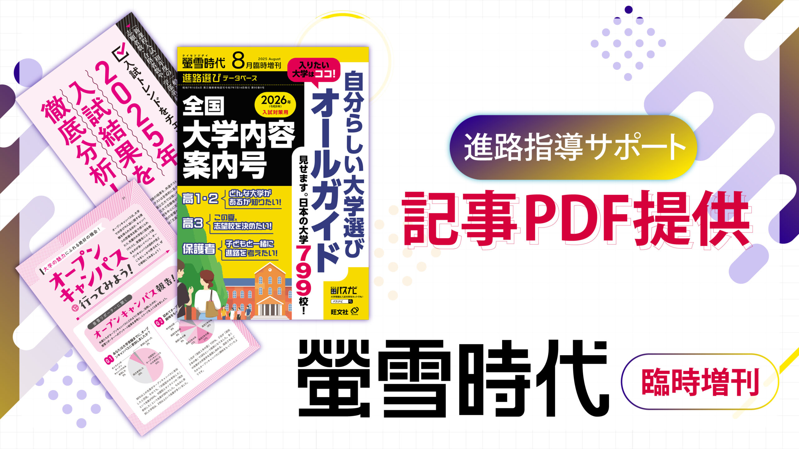 行きたい大学、きっと見つかる。『螢雪時代8月臨時増刊 全国大学内容案内号』より記事のPDF提供