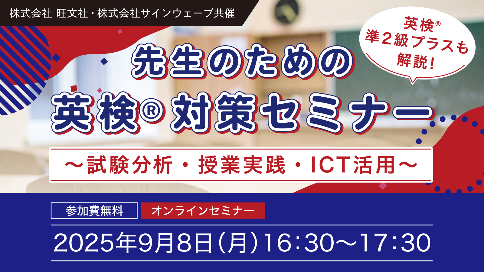 【参加募集】 「先生のための英検対策セミナー」 開催のお知らせ