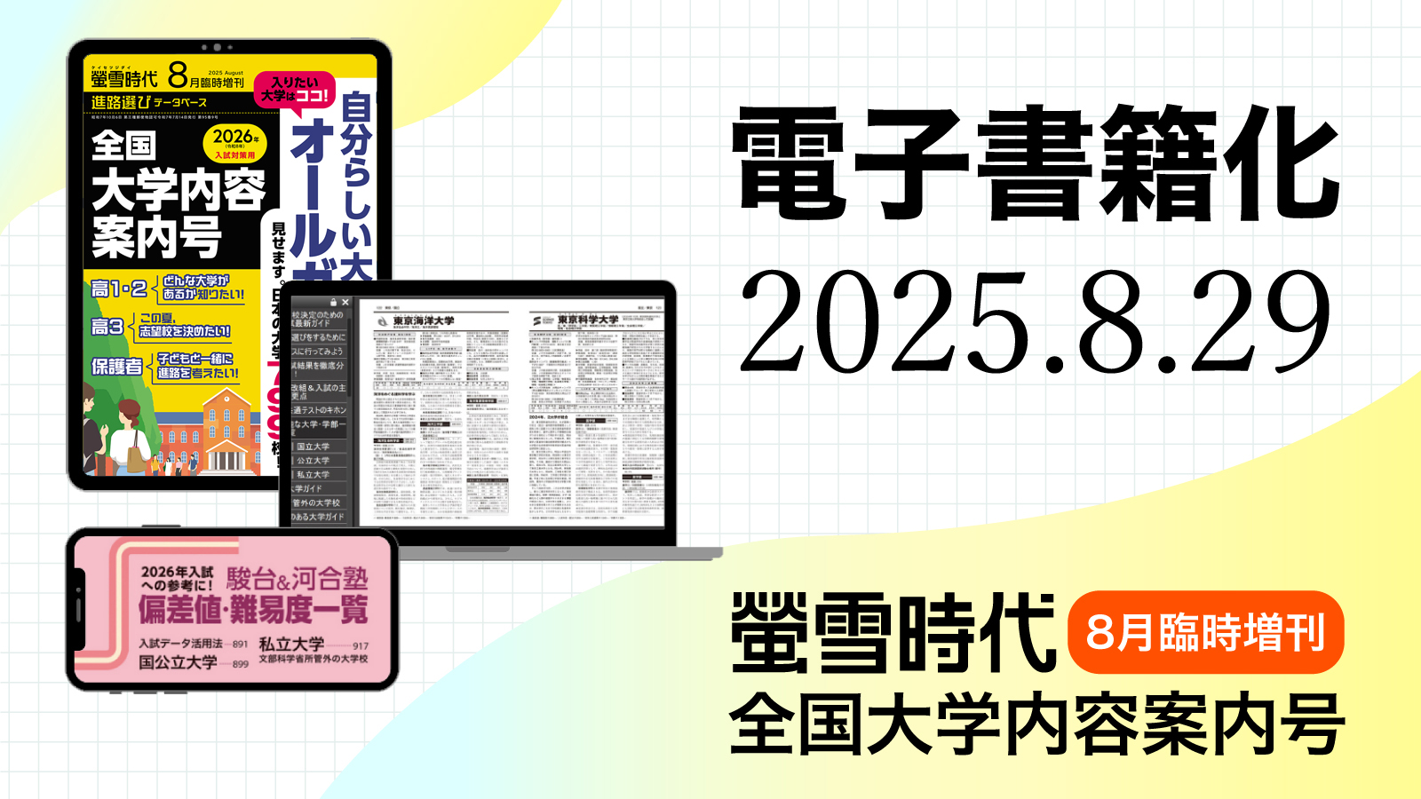 『螢雪時代臨時増刊』が初の電子書籍化!『8月臨時増刊 全国大学内容案内号』から配信開始