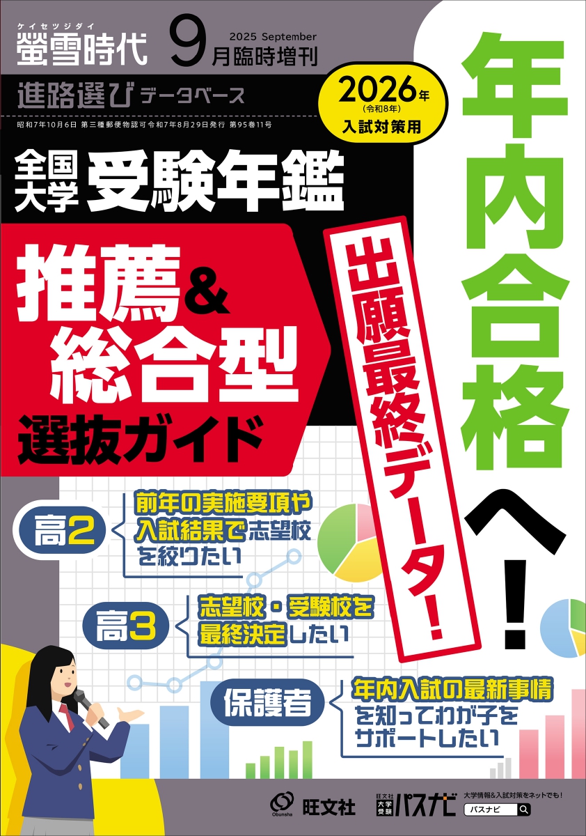 年内入試の選抜要項から対策まで！『螢雪時代9月臨時増刊 全国大学受験