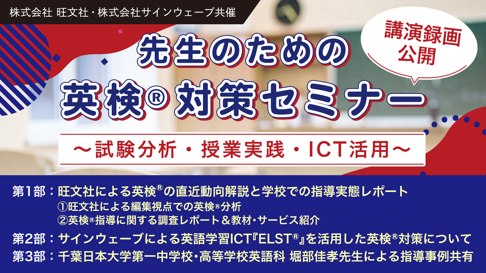 【セミナー講演録画】 9月8日(月)開催 先生のための英検対策セミナー