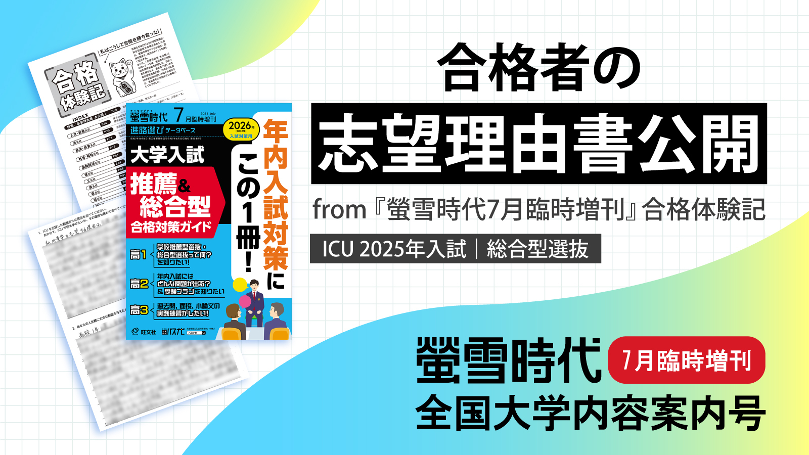 国際基督教大学（ICU）総合型選抜合格者の志望理由書（一部）を公開