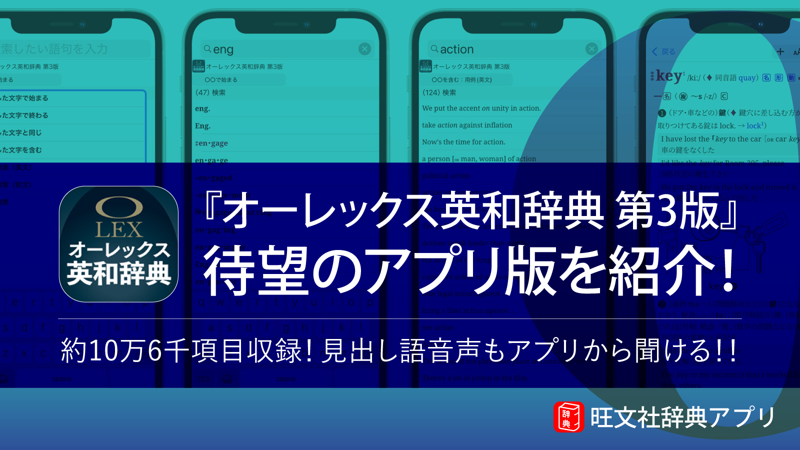 『オーレックス英和辞典 第3版』 待望のアプリ版を紹介!