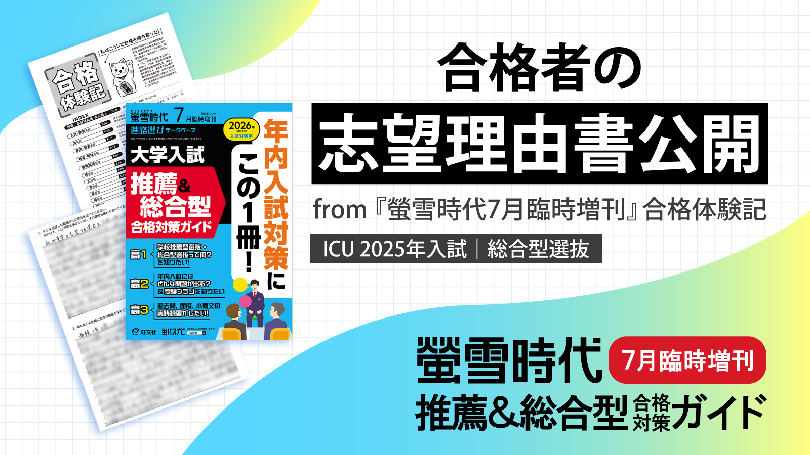 国際基督教大学(ICU)総合型選抜合格者の志望理由書(一部)を公開