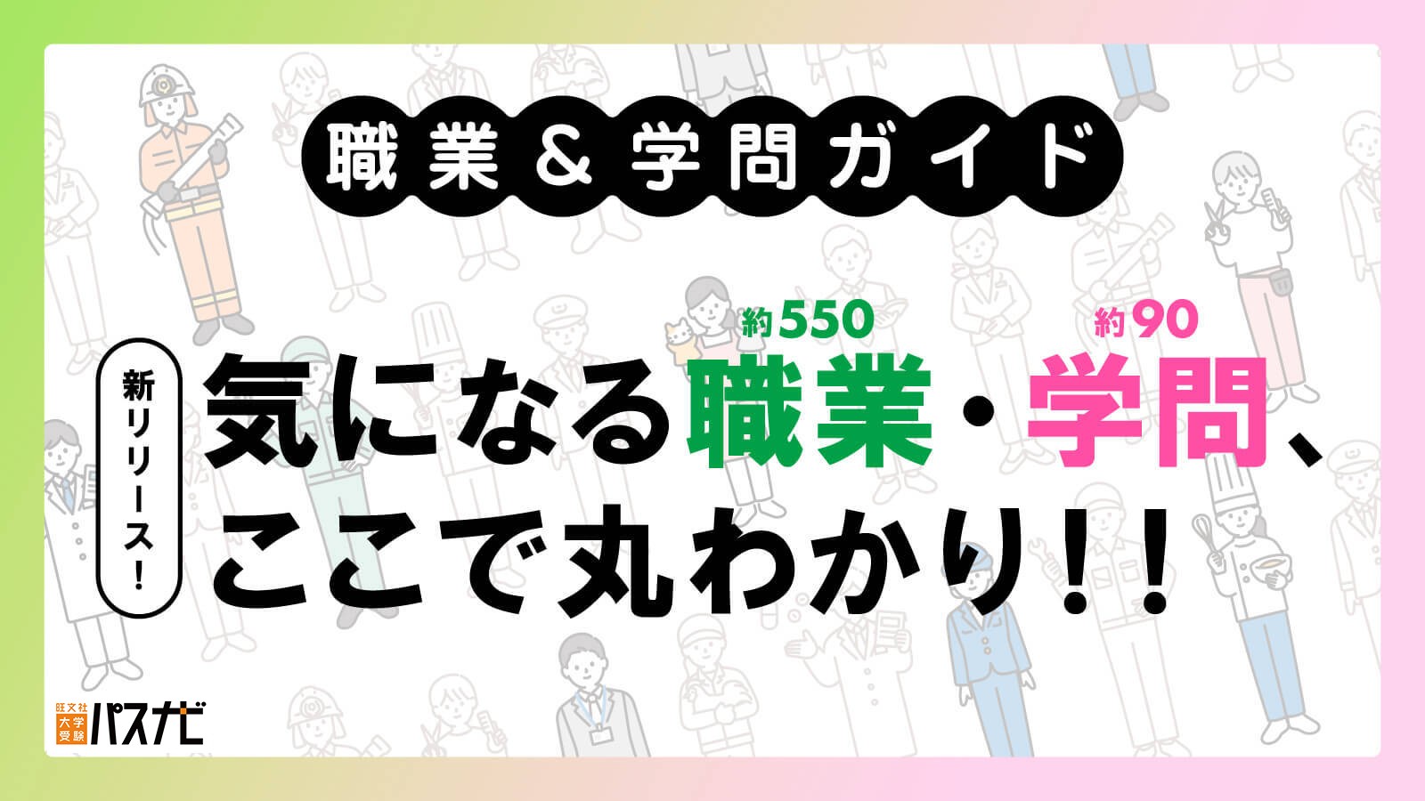 大学受験パスナビで新コンテンツがリリース! ~気になる職業・学問が丸わかり~