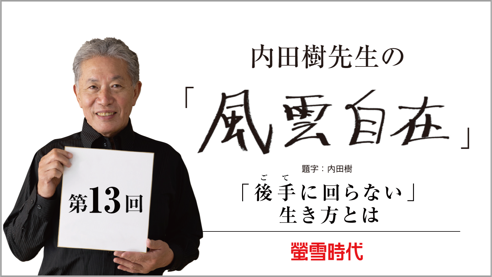 「後手に回らない」生き方とは ―内田樹先生の 「風雲自在」 第13回 (PDFあり)