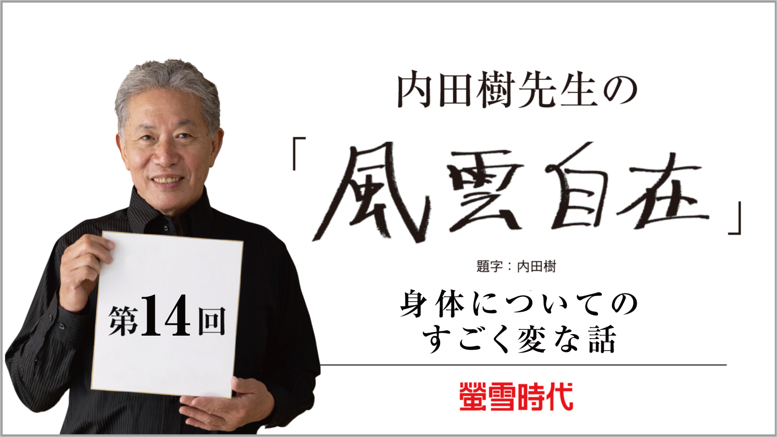 身体についてのすごく変な話―内田樹先生の 「風雲自在」 第14回 （PDFあり）