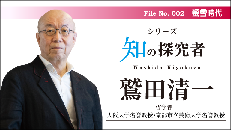 シリーズ 知の探究者/No. 002 鷲田清一先生(前編)