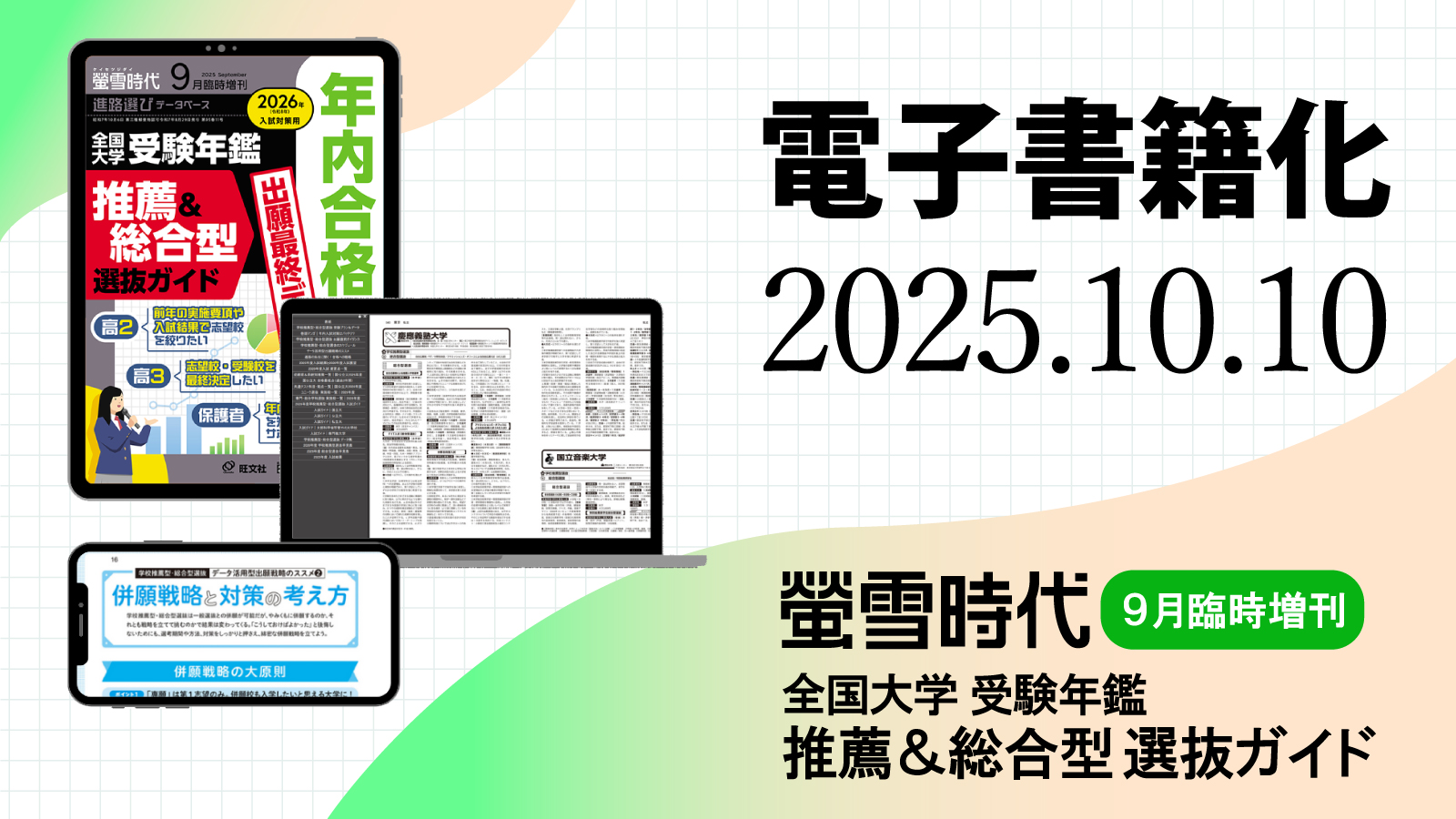電子版『螢雪時代9月臨時増刊 推薦&総合型選抜ガイド』10/10発売!