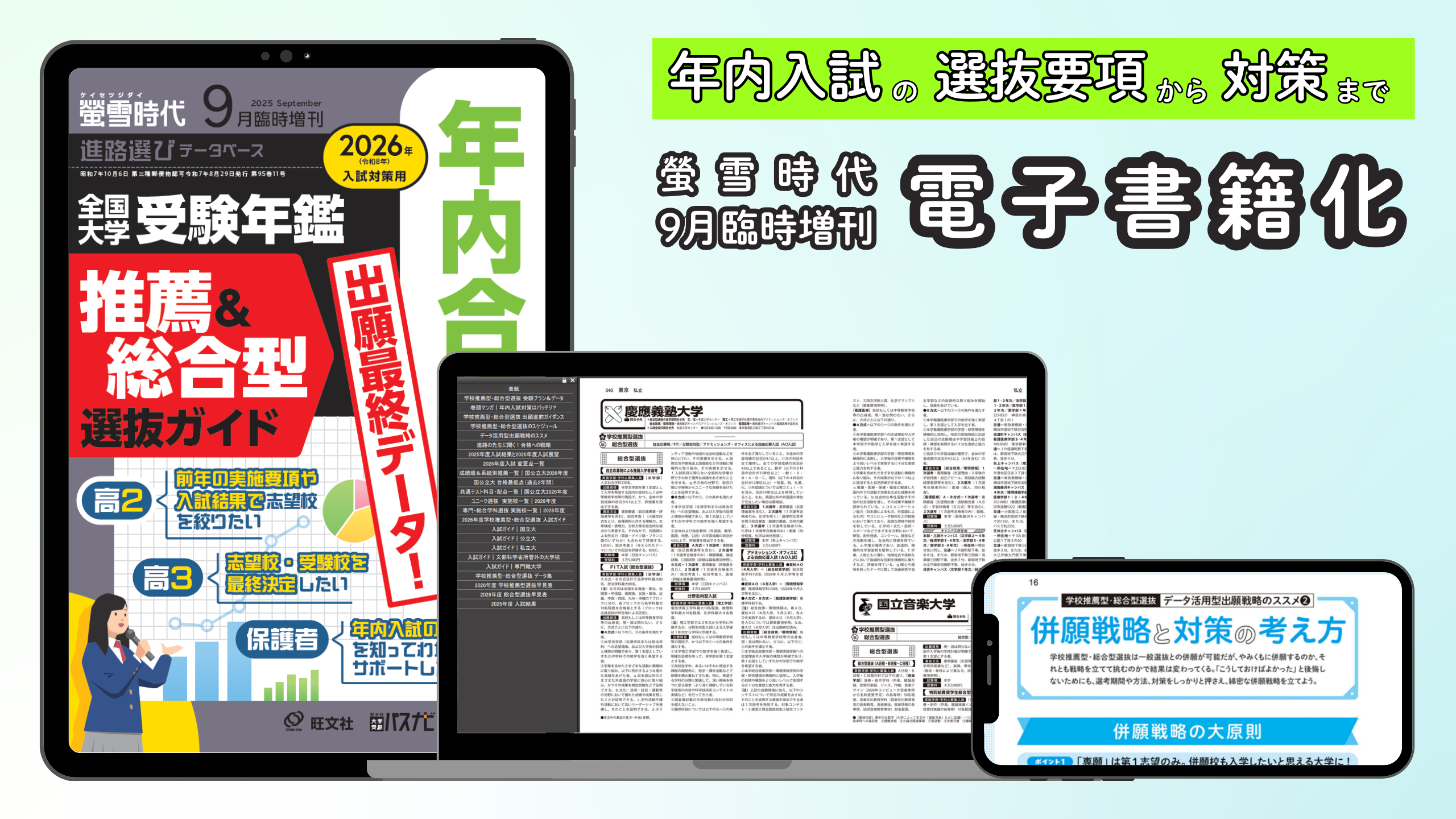 電子版『螢雪時代9月臨時増刊 推薦＆総合型選抜ガイド』10/10発売