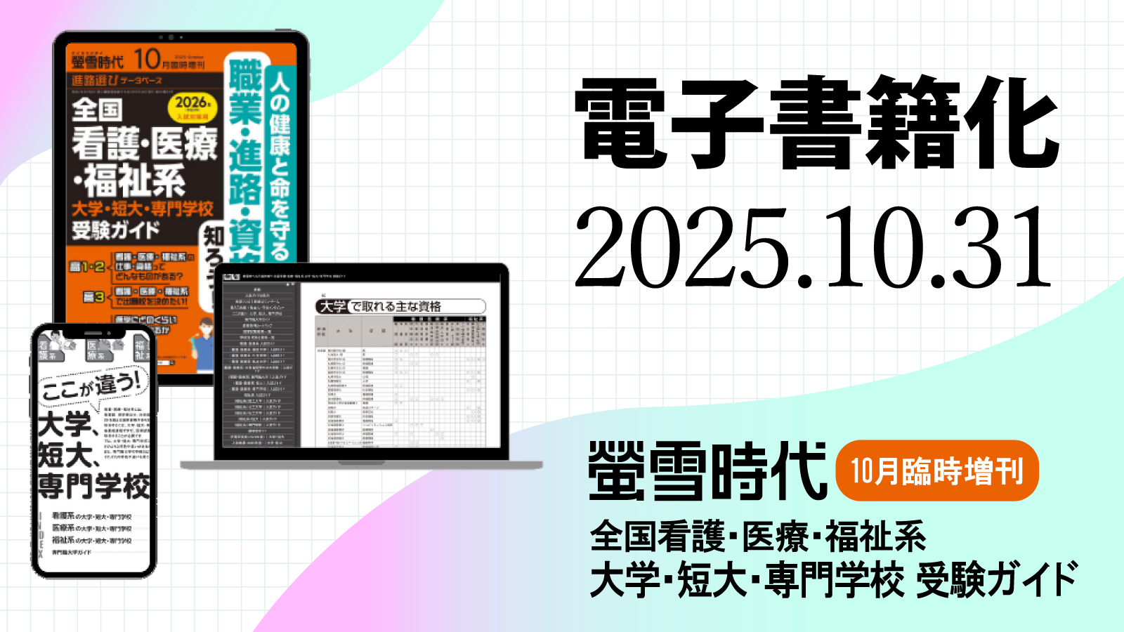 電子版『螢雪時代10月臨時増刊』10/31発売!看護・医療・福祉系の進路指導をサポート