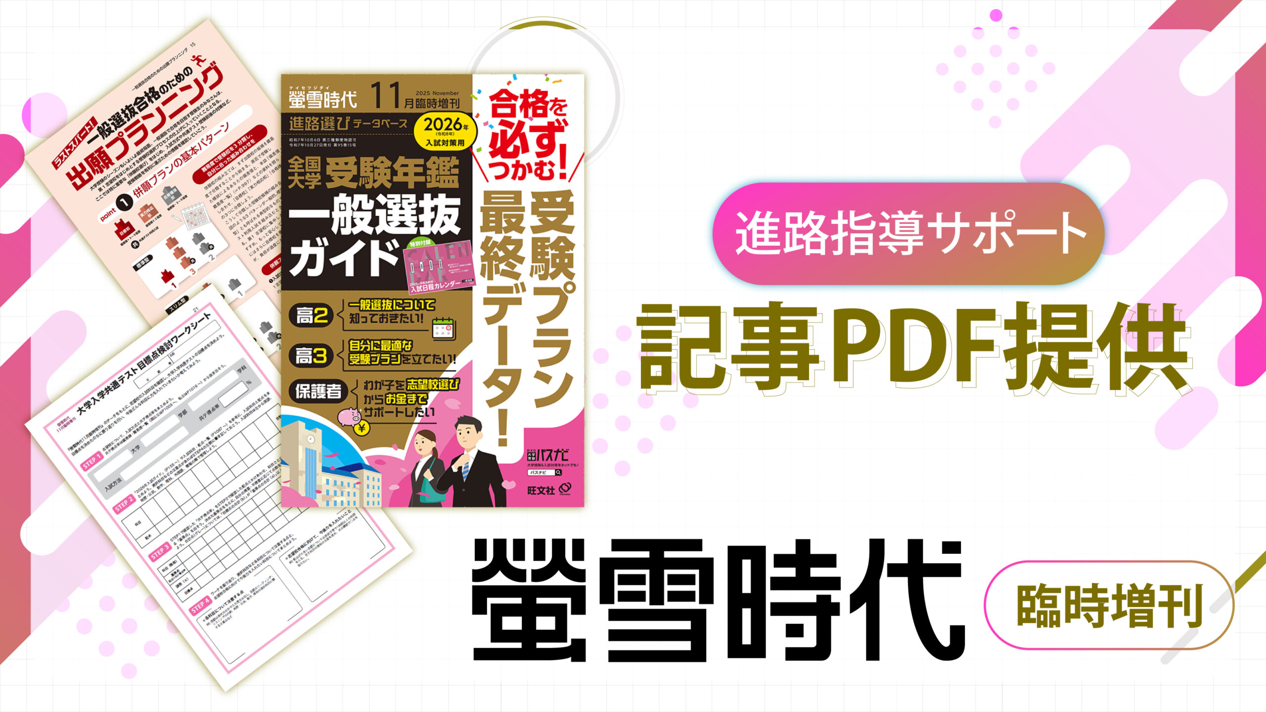 一般選抜受験 最終データで合格をつかむ『螢雪時代11月臨時増刊 全国大学受験年鑑』より記事のPDF提供