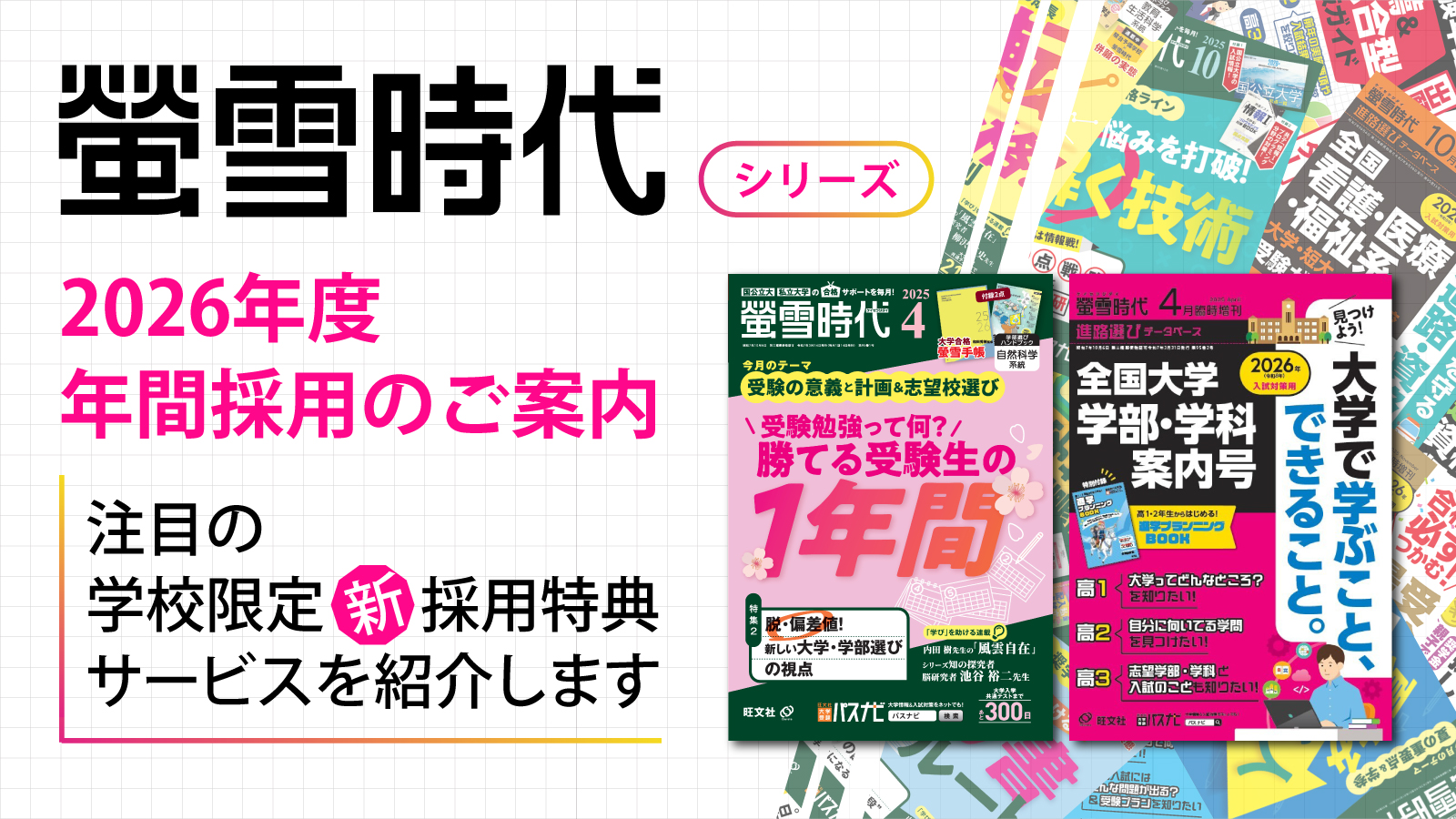 新webサービスで、進路指導にもっと使いやすく！ 2026年度 『螢雪時代』シリーズ年間採用のご案内