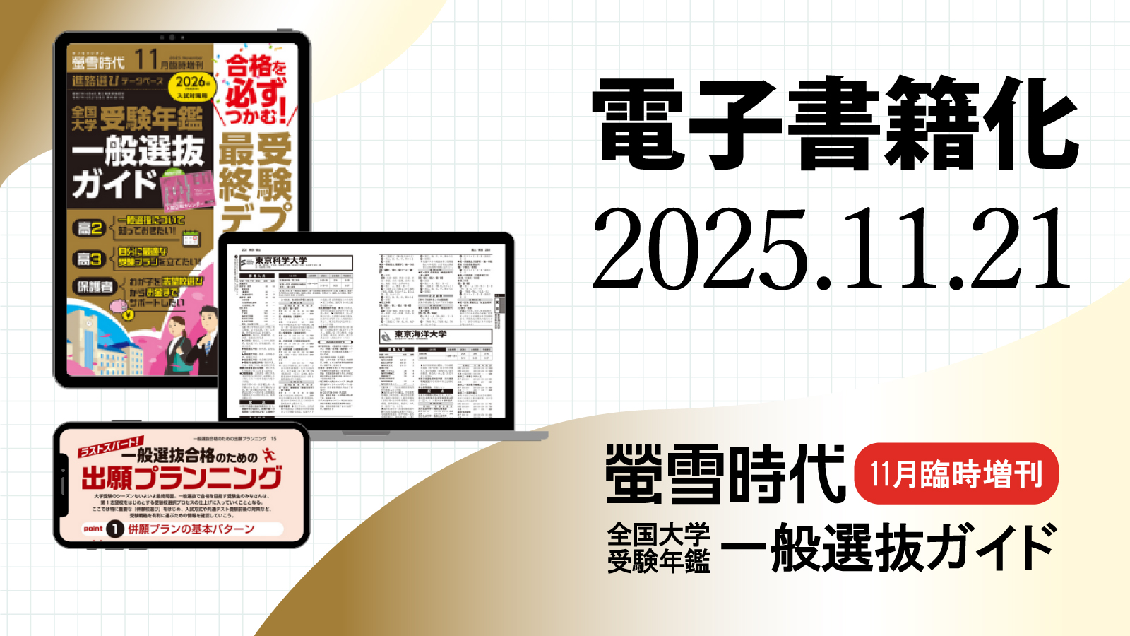 電子版『螢雪時代11月臨時増刊』11/21発売！一般選抜受験の最終データを収録