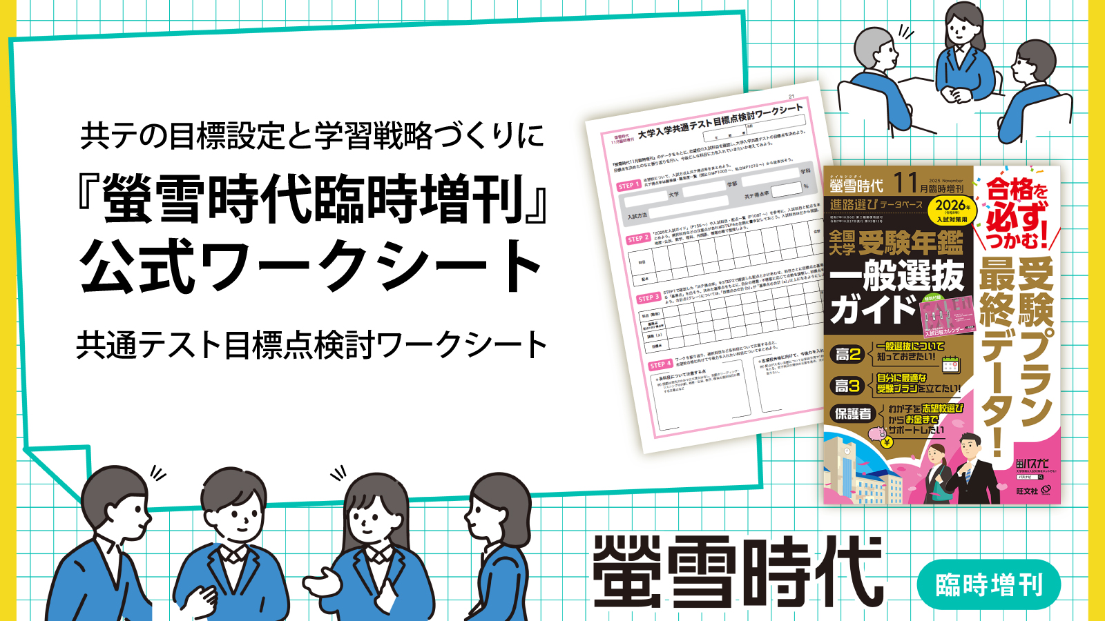 【第3弾ワークシート登場】共通テスト攻略の第一歩！「共通テスト目標点検討ワークシート」をリリース