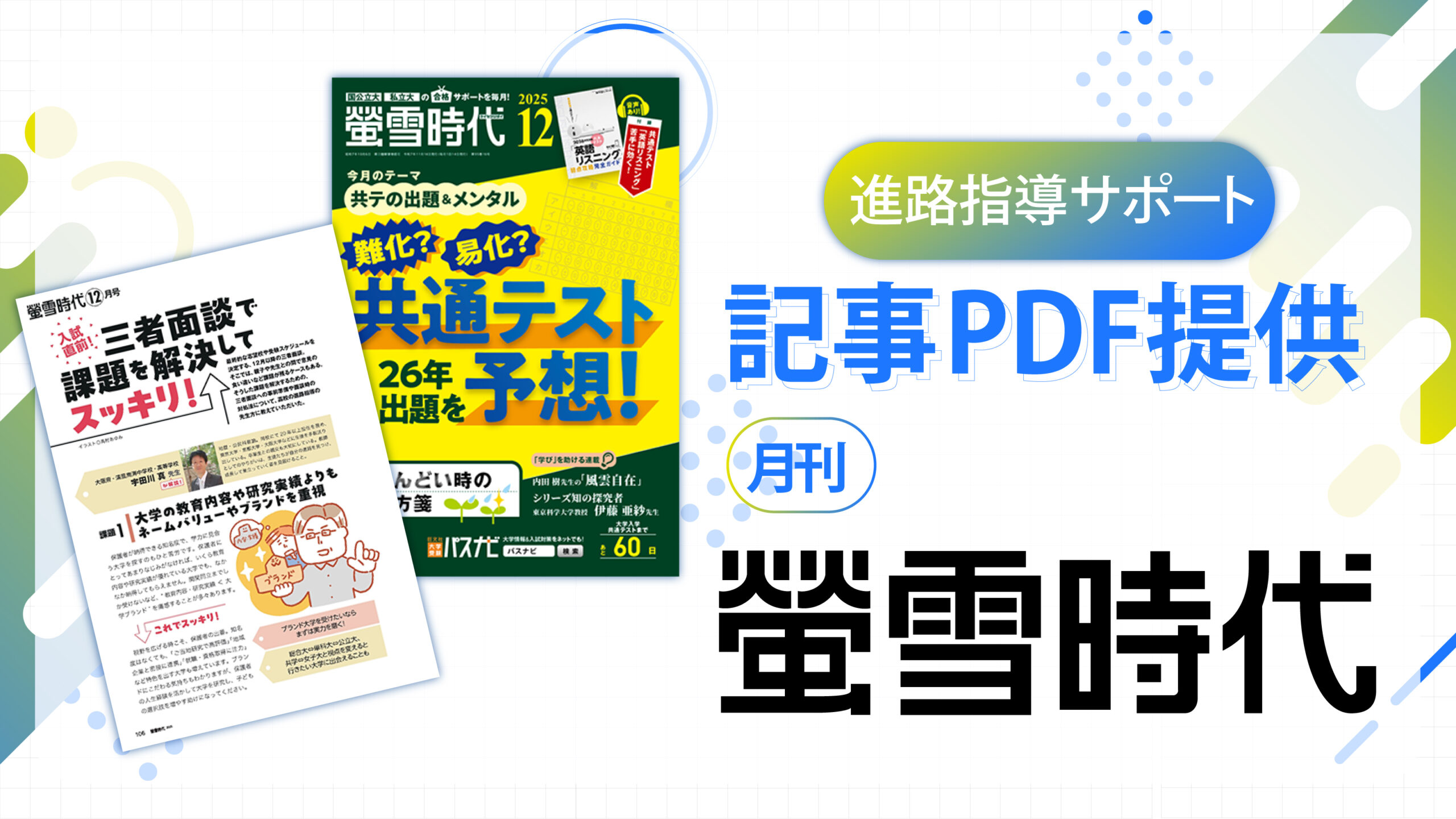 入試直前！ 三者面談で課題を解決してスッキリ！　－『螢雪時代』 12月号より