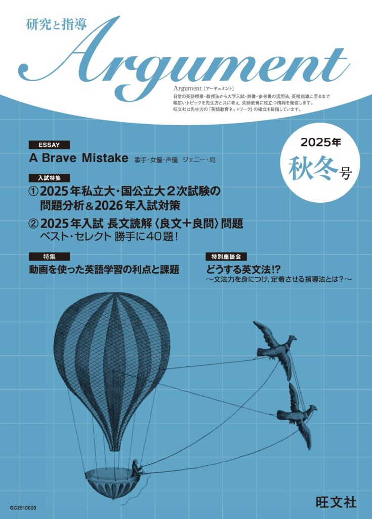 英語の先生向け季刊誌 『Argument ― 研究と指導』 2025年秋冬号刊行の