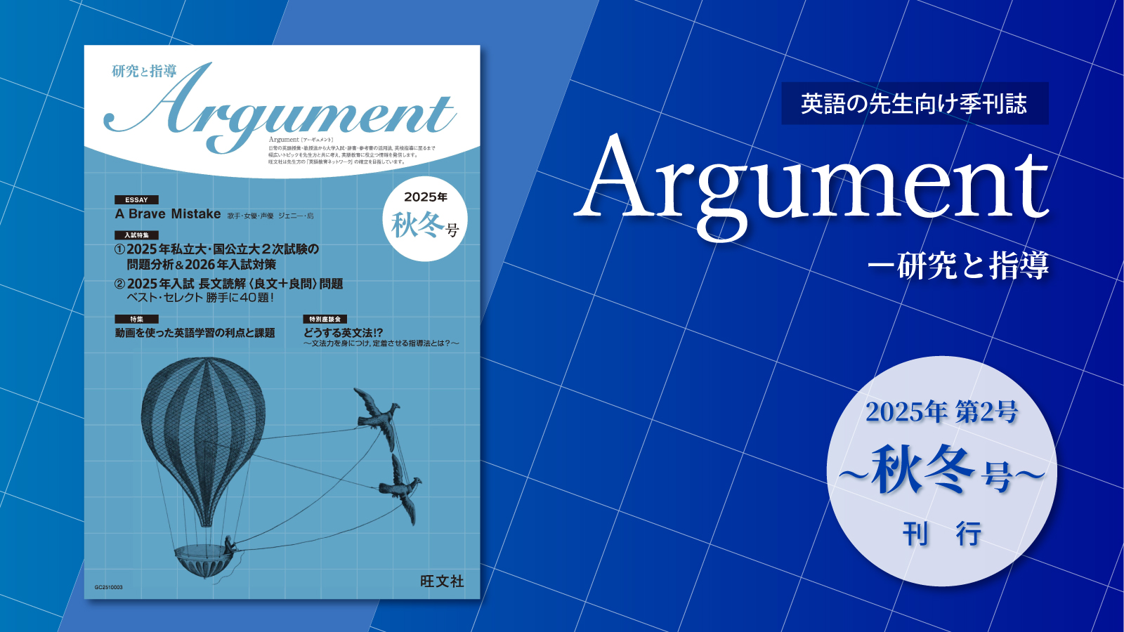 英語の先生向け季刊誌 『Argument ― 研究と指導』 2025年秋冬号刊行のご案内