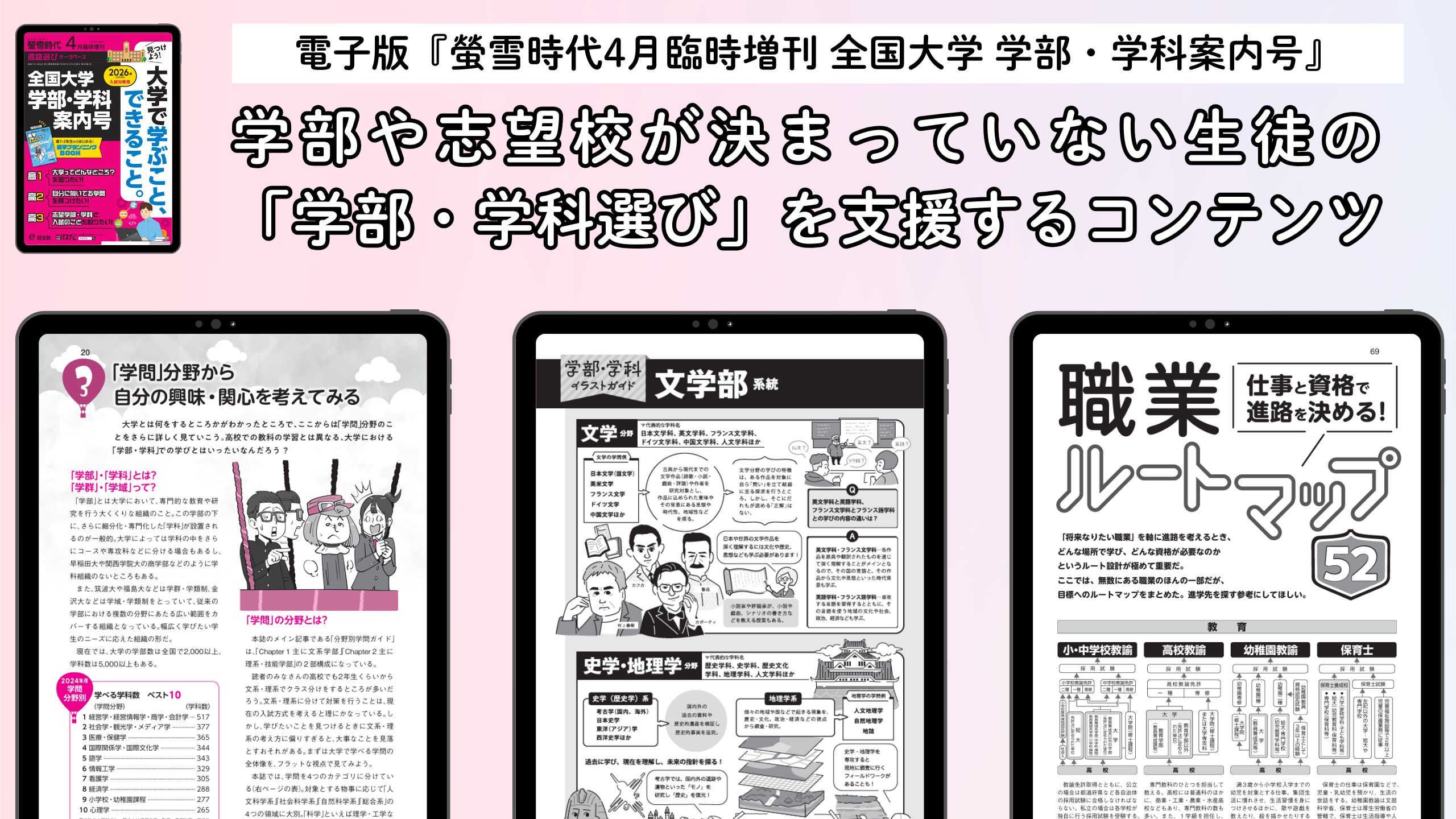 電子版『2025年版 螢雪時代4月臨時増刊』11/28発売！学部・学科選びを