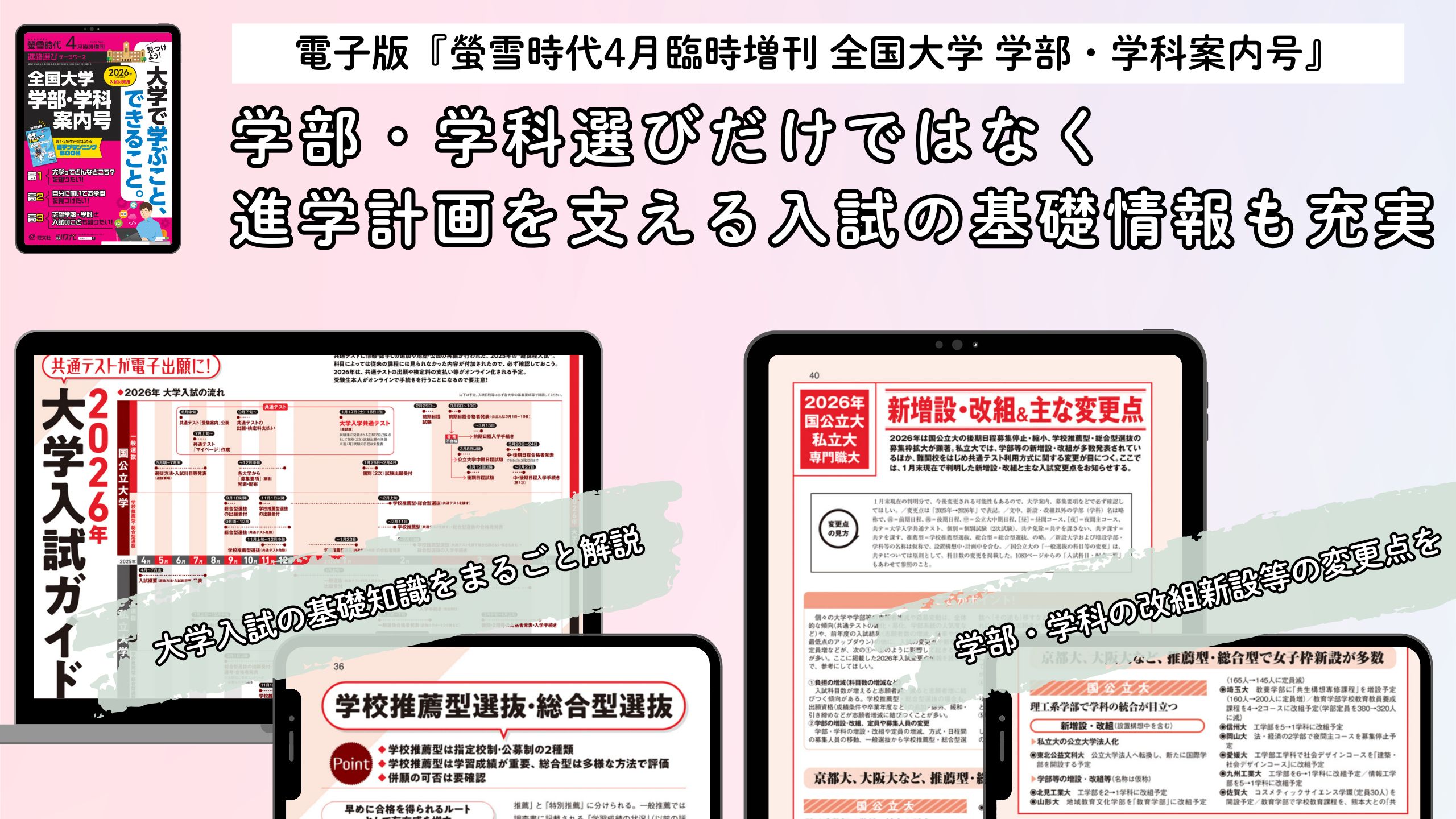 電子版『2025年版 螢雪時代4月臨時増刊』11/28発売！学部・学科選びを