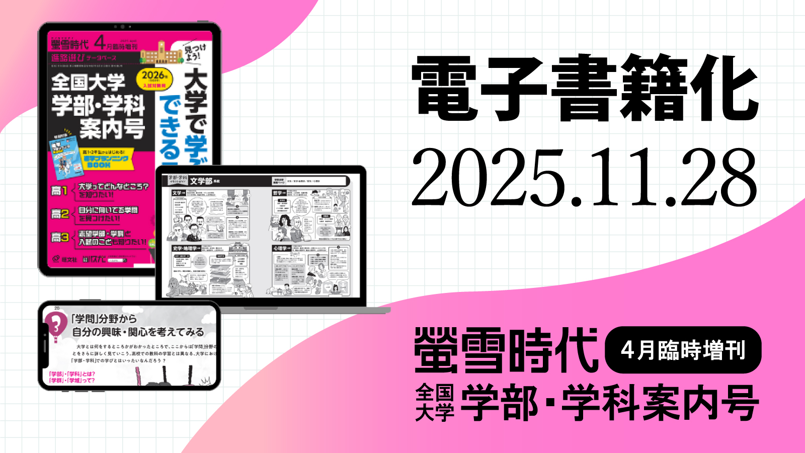 電子版『2025年版 螢雪時代4月臨時増刊』11/28発売！学部・学科選びを支援する受験準備スタート号