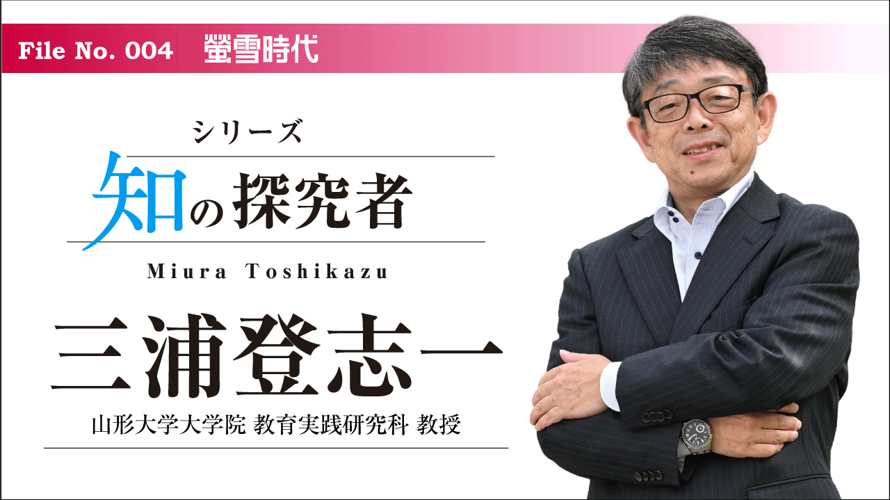 シリーズ 知の探究者／No. 004 三浦登志一先生（前編）　｢失敗した」と思っても、結論を出さなければ、それはまだ失敗ではない