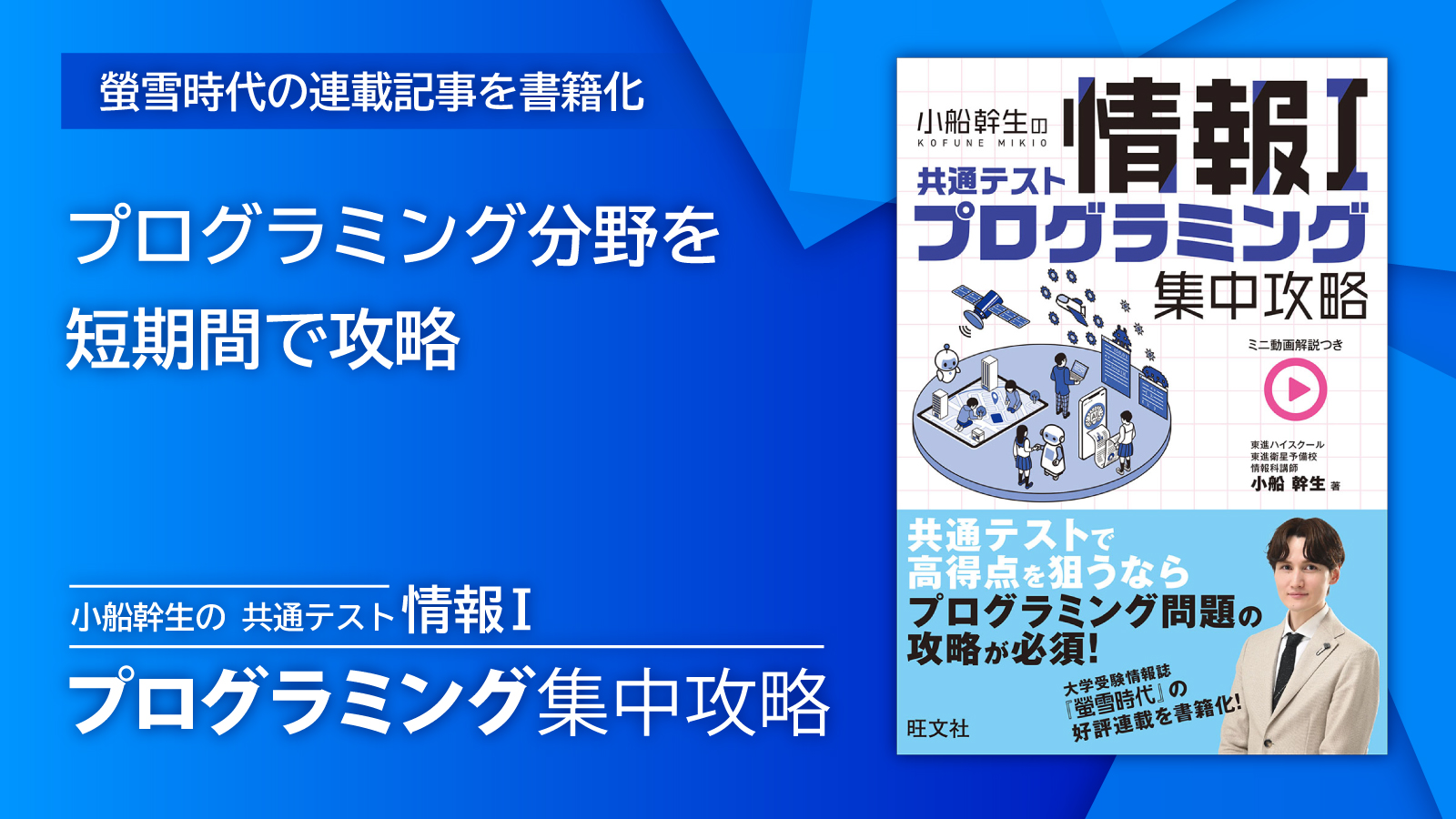 【新刊案内】『螢雪時代』の連載記事を書籍化！共通テスト「情報Ⅰ」の鬼門、プログラミング分野を“短期間”で攻略させる一冊が登場