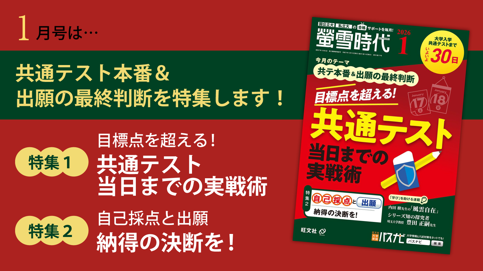 【螢雪時代1月号発売】共通テスト「直前対策」から、保護者ケア・出願までを特集！
