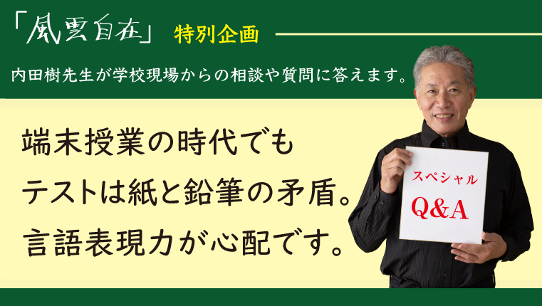 ＜内田樹先生が質問に回答！＞ 端末授業の時代でもテストは紙と鉛筆の矛盾。言語表現力が心配です。